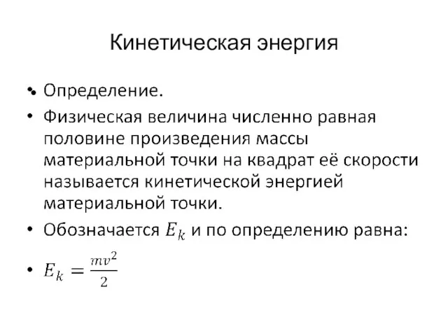 Кинетическая энергия