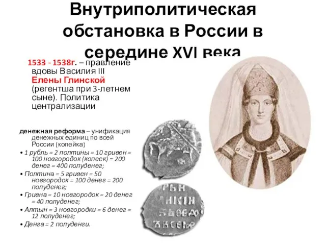 Внутриполитическая обстановка в России в середине XVI века 1533 - 1538г. –