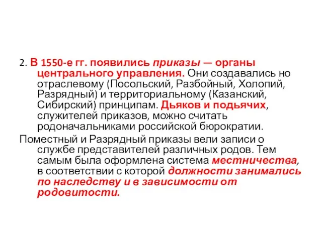 2. В 1550-е гг. появились приказы — органы центрального управления. Они создавались