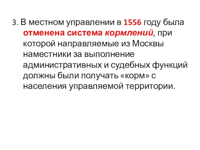 3. В местном управлении в 1556 году была отменена система кормлений, при