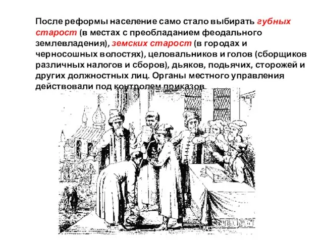 После реформы население само стало выбирать губных старост (в местах с преобладанием