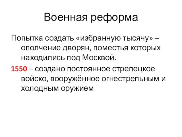 Военная реформа Попытка создать «избранную тысячу» –ополчение дворян, поместья которых находились под