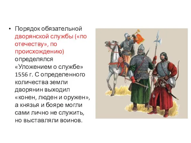 Порядок обязательной дворянской службы («по отечеству», по происхождению) определялся «Уложением о службе»