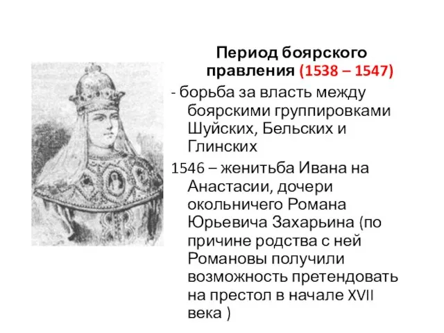 Период боярского правления (1538 – 1547) - борьба за власть между боярскими