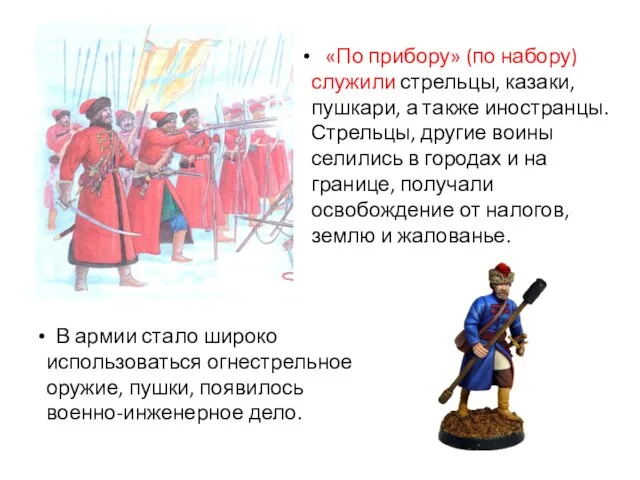 «По прибору» (по набору) служили стрельцы, казаки, пушкари, а также иностранцы. Стрельцы,