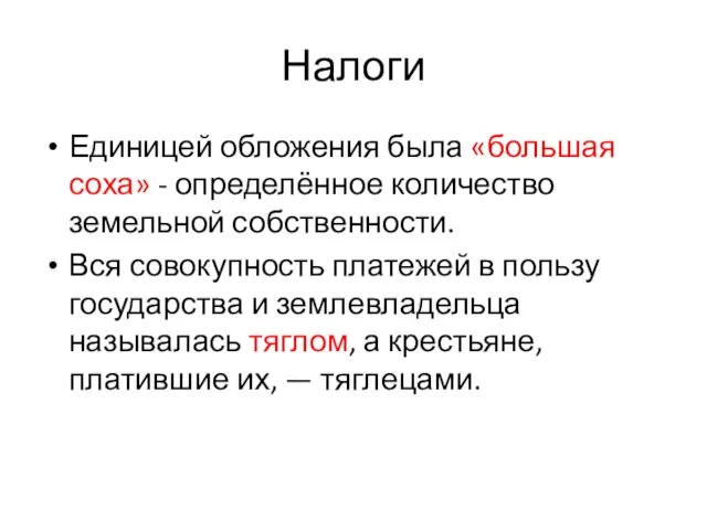 Налоги Единицей обложения была «большая соха» - определённое количество земельной собственности. Вся