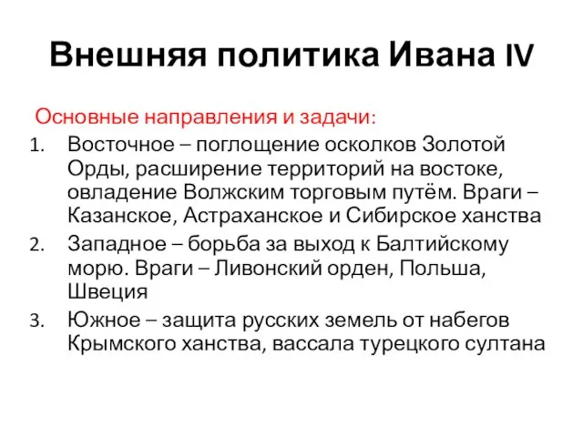 Внешняя политика Ивана IV Основные направления и задачи: Восточное – поглощение осколков