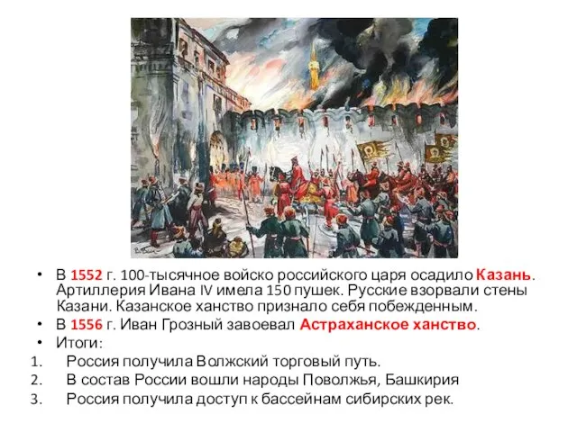 В 1552 г. 100-тысячное войско российского царя осадило Казань. Артиллерия Ивана IV