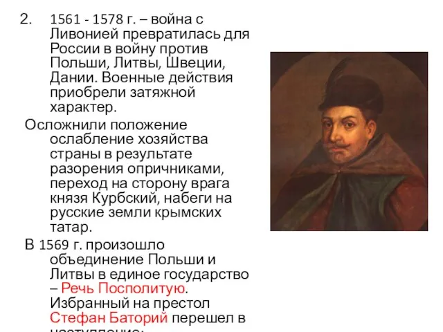 1561 - 1578 г. – война с Ливонией превратилась для России в