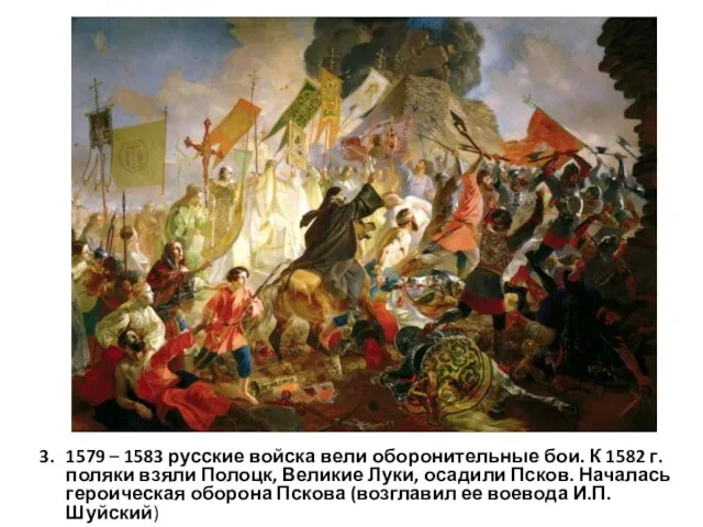 3. 1579 – 1583 русские войска вели оборонительные бои. К 1582 г.