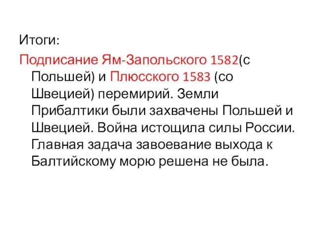 Итоги: Подписание Ям-Запольского 1582(с Польшей) и Плюсского 1583 (со Швецией) перемирий. Земли