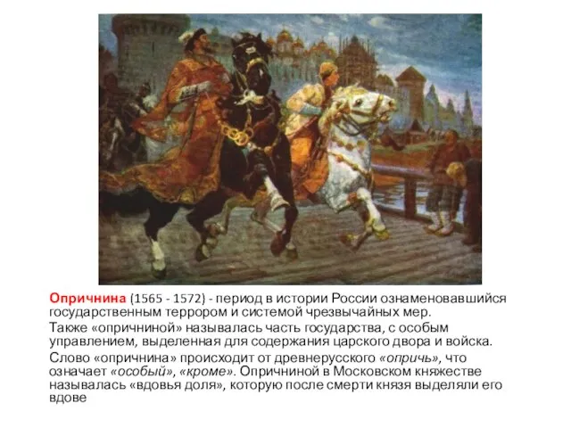 Опричнина (1565 - 1572) - период в истории России ознаменовавшийся государственным террором