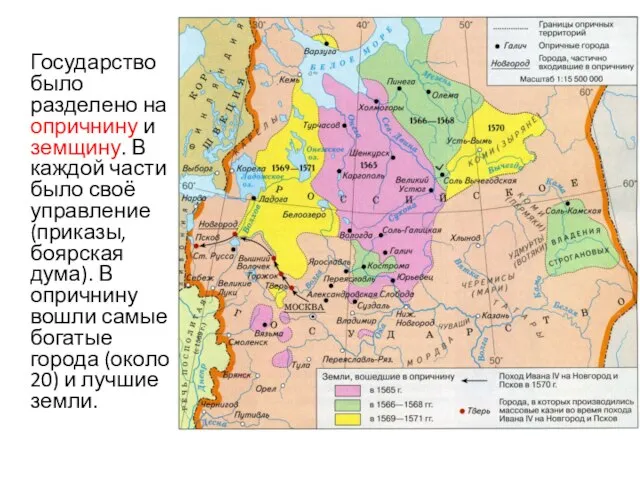 Государство было разделено на опричнину и земщину. В каждой части было своё