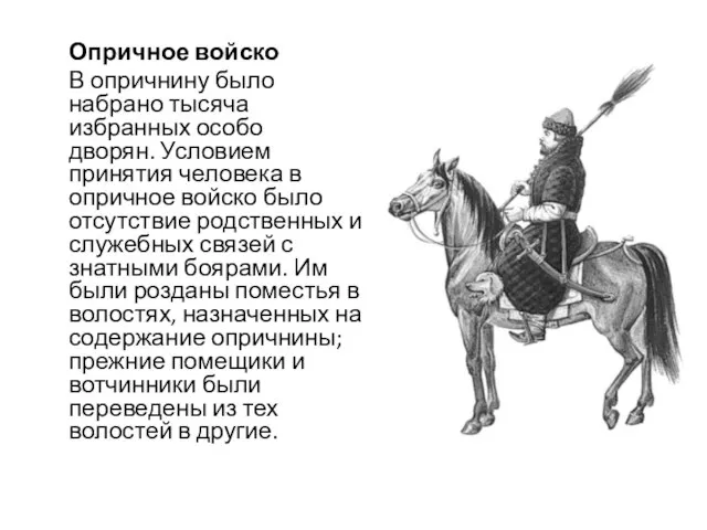 Опричное войско В опричнину было набрано тысяча избранных особо дворян. Условием принятия