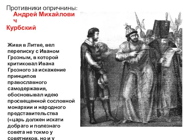 Противники опричнины: Андрей Михайлович Курбский Живя в Литве, вел переписку с Иваном