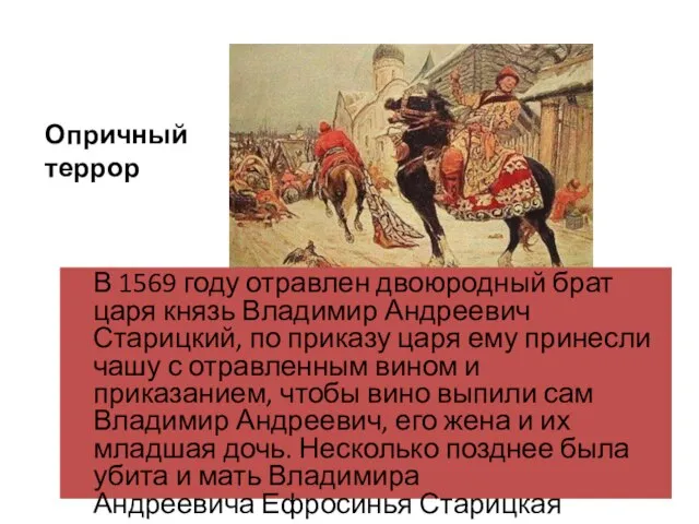 В 1569 году отравлен двоюродный брат царя князь Владимир Андреевич Старицкий, по