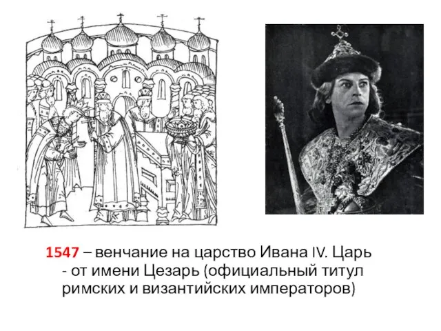 1547 – венчание на царство Ивана IV. Царь - от имени Цезарь