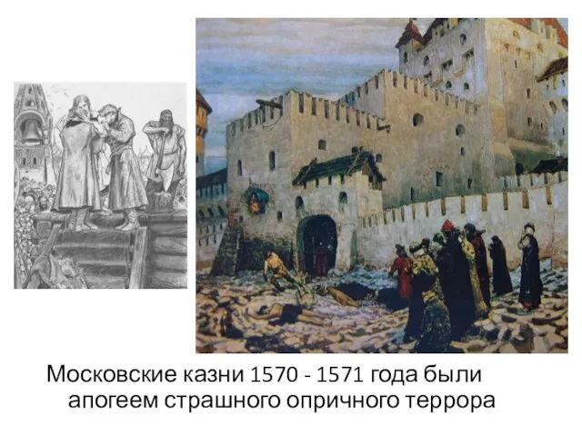 Московские казни 1570 - 1571 года были апогеем страшного опричного террора