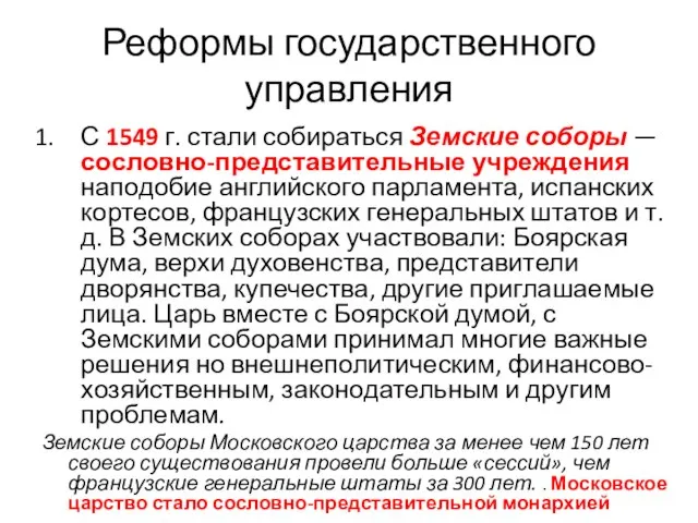 Реформы государственного управления С 1549 г. стали собираться Земские соборы — сословно-представительные