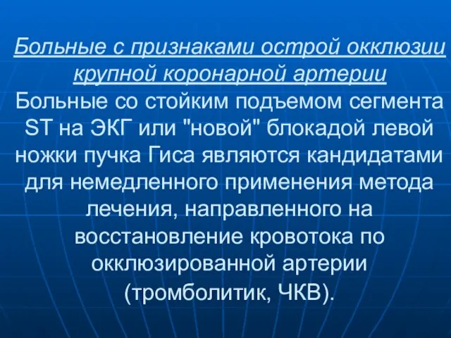 Больные с признаками острой окклюзии крупной коронарной артерии Больные со стойким подъемом