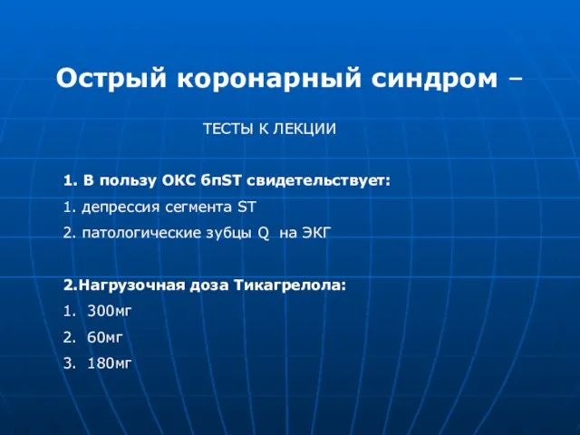 Острый коронарный синдром – ТЕСТЫ К ЛЕКЦИИ 1. В пользу ОКС бпST