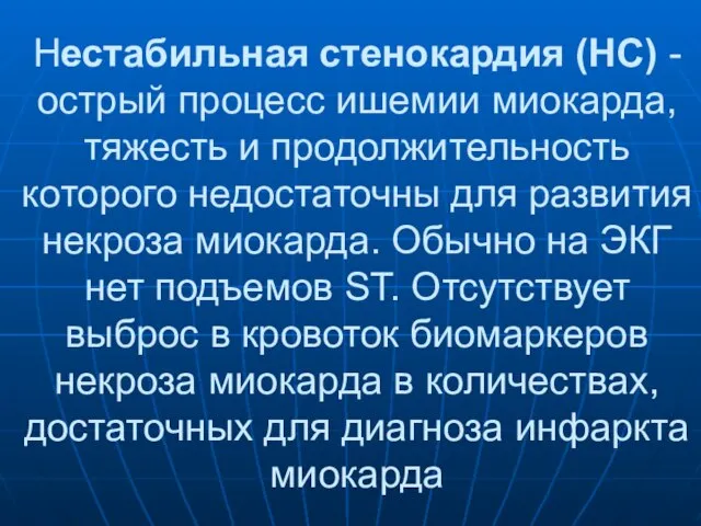 Нестабильная стенокардия (НС) - острый процесс ишемии миокарда, тяжесть и продолжительность которого