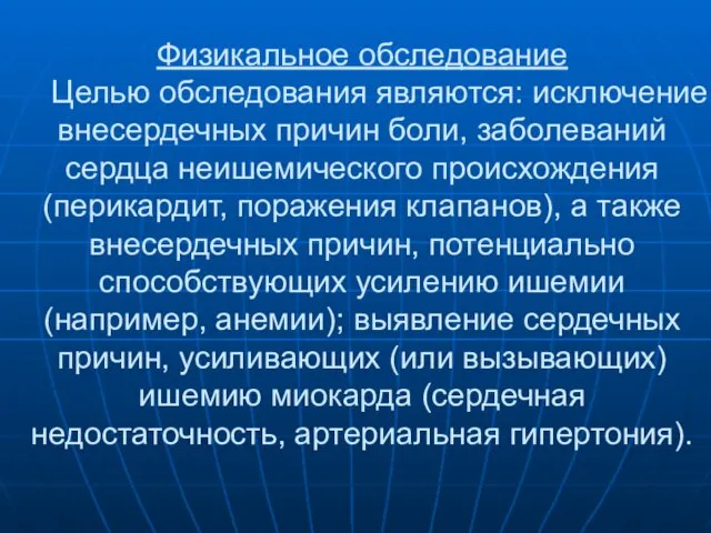 Физикальное обследование Целью обследования являются: исключение внесердечных причин боли, заболеваний сердца неишемического