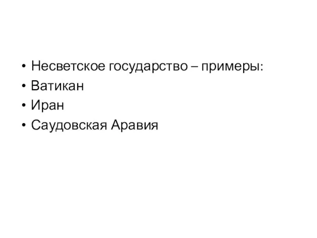 Несветское государство – примеры: Ватикан Иран Саудовская Аравия