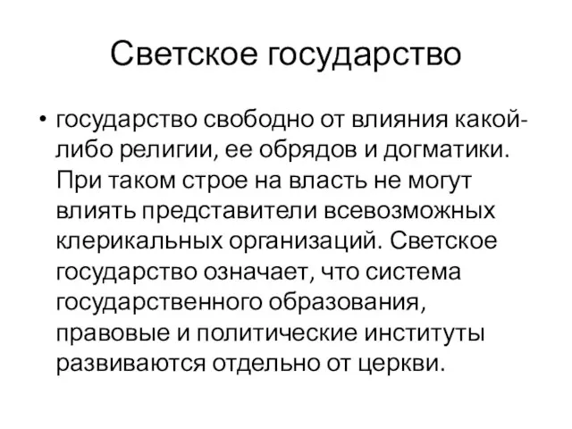 Светское государство государство свободно от влияния какой-либо религии, ее обрядов и догматики.