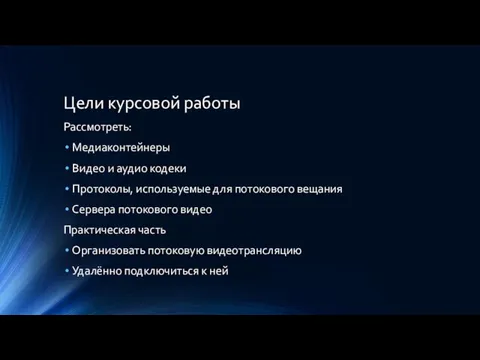 Цели курсовой работы Рассмотреть: Медиаконтейнеры Видео и аудио кодеки Протоколы, используемые для