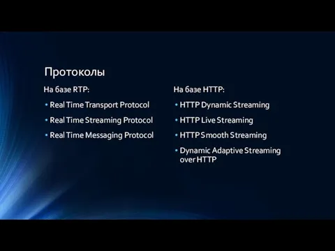 Протоколы На базе RTP: Real Time Transport Protocol Real Time Streaming Protocol
