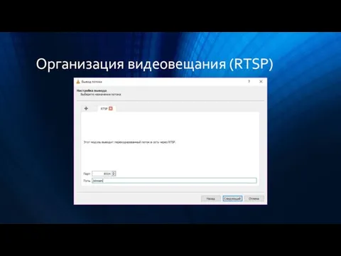 Организация видеовещания (RTSP)