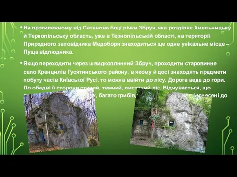 На протилежному від Сатанова боці річки Збруч, яка розділяє Хмельницьку й Тернопільську