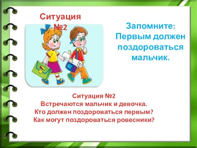 Ситуация №2 Ситуация №2 Встречаются мальчик и девочка. Кто должен поздороваться первым?