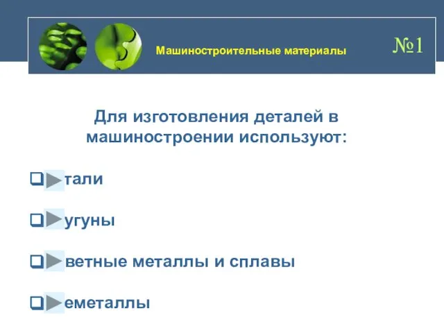 Для изготовления деталей в машиностроении используют: стали чугуны цветные металлы и сплавы неметаллы Машиностроительные материалы №1