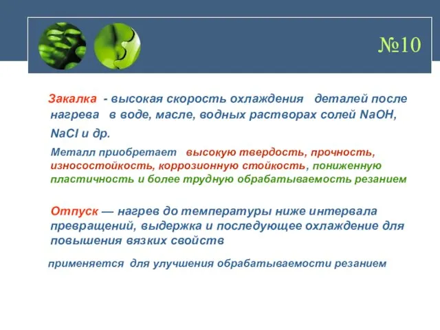 №10 Закалка - высокая скорость охлаждения деталей после нагрева в воде, масле,