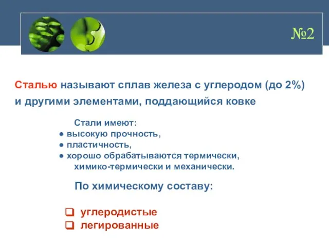 Сталью называют сплав железа с углеродом (до 2%) и другими элементами, поддающийся