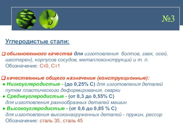 Углеродистые стали: обыкновенного качества для изготовления болтов, гаек, осей, шестерен), корпусов сосудов,