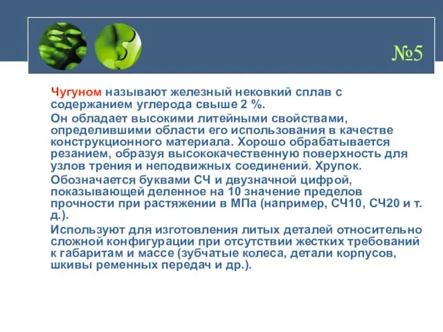 №5 Чугуном называют железный нековкий сплав с содержанием углерода свыше 2 %.