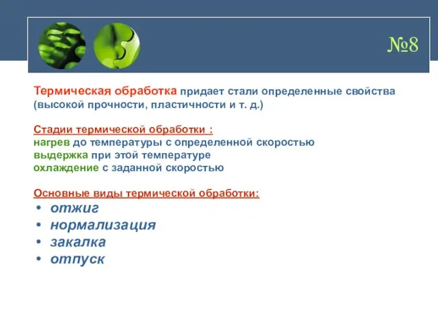 №8 Термическая обработка придает стали определенные свойства (высокой прочности, пластичности и т.