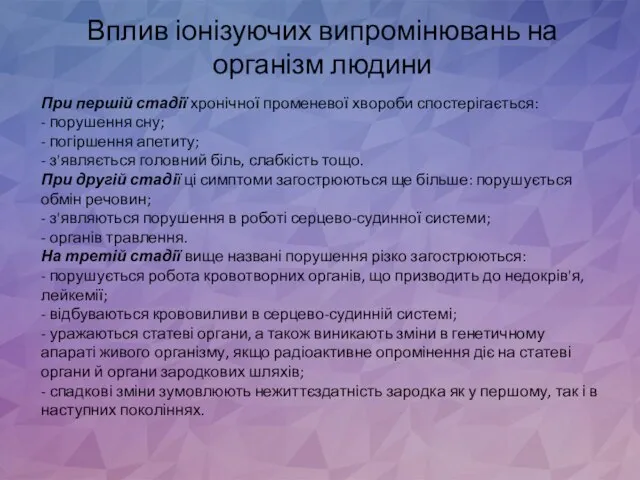 Вплив іонізуючих випромінювань на організм людини При першій стадії хронічної променевої хвороби