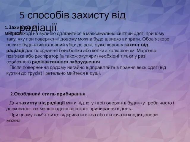 5 способів захисту від радіації. 1.Захищатися і митися При виході на вулицю