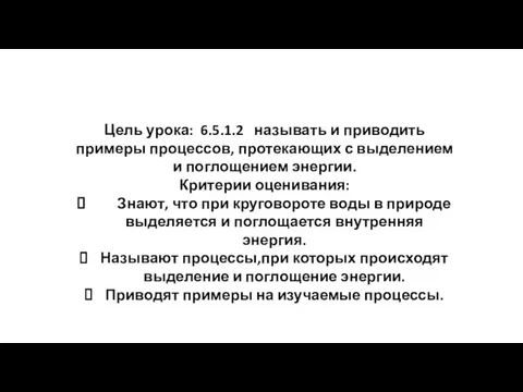 Цель урока: 6.5.1.2 называть и приводить примеры процессов, протекающих с выделением и