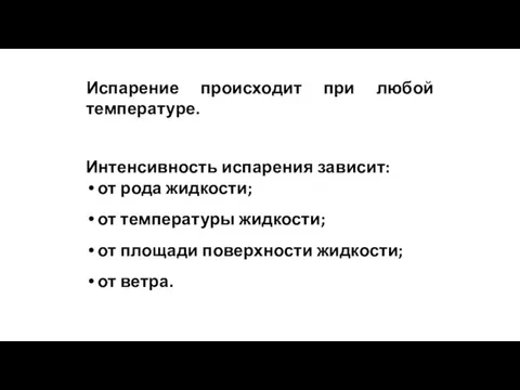 Интенсивность испарения зависит: от рода жидкости; от температуры жидкости; от площади поверхности