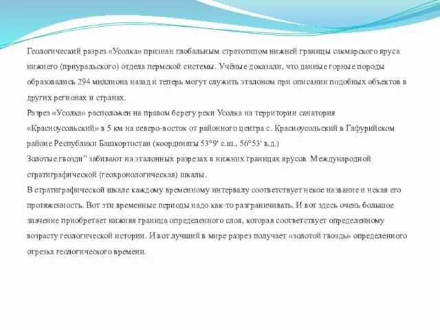 Геологический разрез «Усолка» признан глобальным стратотипом нижней границы сакмарского яруса нижнего (приуральского)