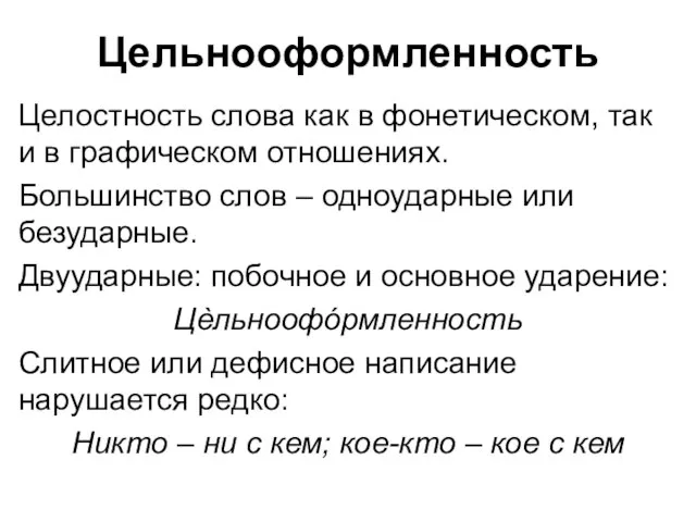 Цельнооформленность Целостность слова как в фонетическом, так и в графическом отношениях. Большинство