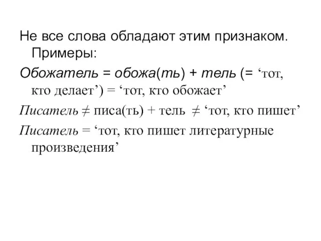 Не все слова обладают этим признаком. Примеры: Обожатель = обожа(ть) + тель