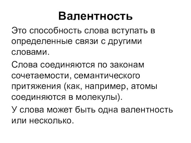 Валентность Это способность слова вступать в определенные связи с другими словами. Слова