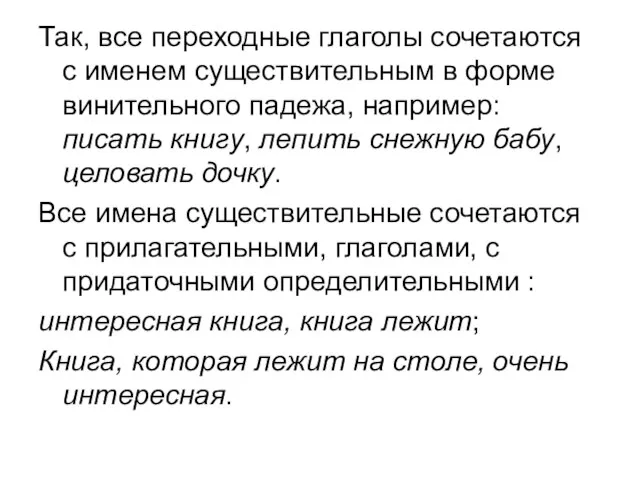 Так, все переходные глаголы сочетаются с именем существительным в форме винительного падежа,