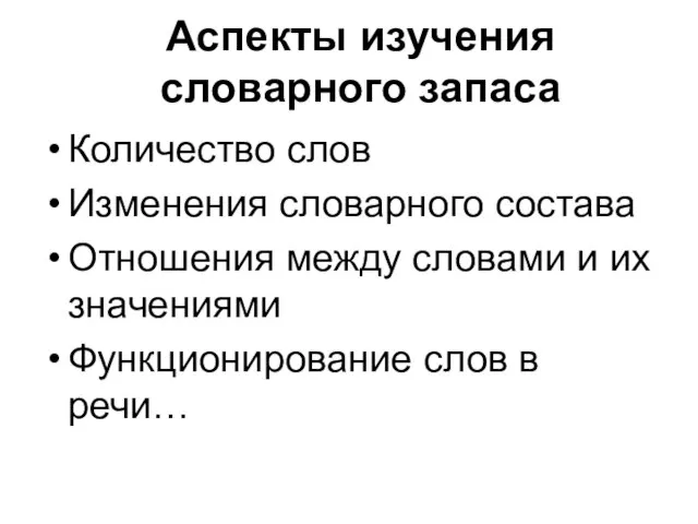 Аспекты изучения словарного запаса Количество слов Изменения словарного состава Отношения между словами